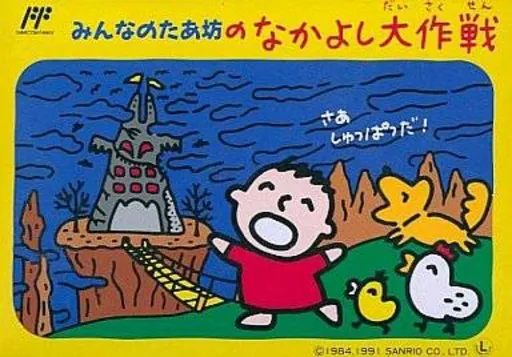 Minna no Taabou no Nakayoshi Daisakusen (Japan) (Rev 1)